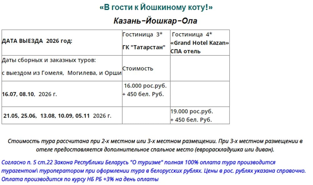Тур из Гомеля в Казань