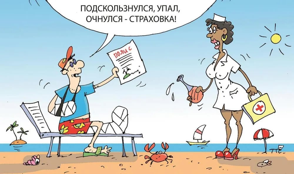 Страховой полис для поездки