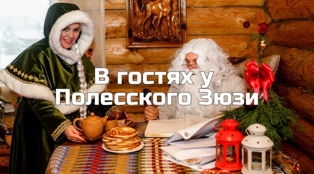 В гости к Зюзе: Новый год в Лясковичах
