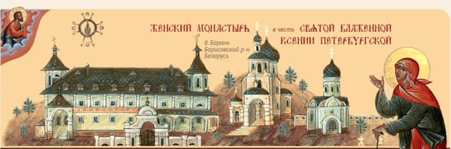 Монастырь Ксении Петербургской в Барани — фото 2