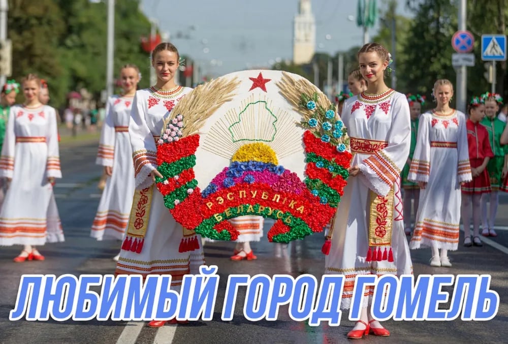 Любимый Гомель