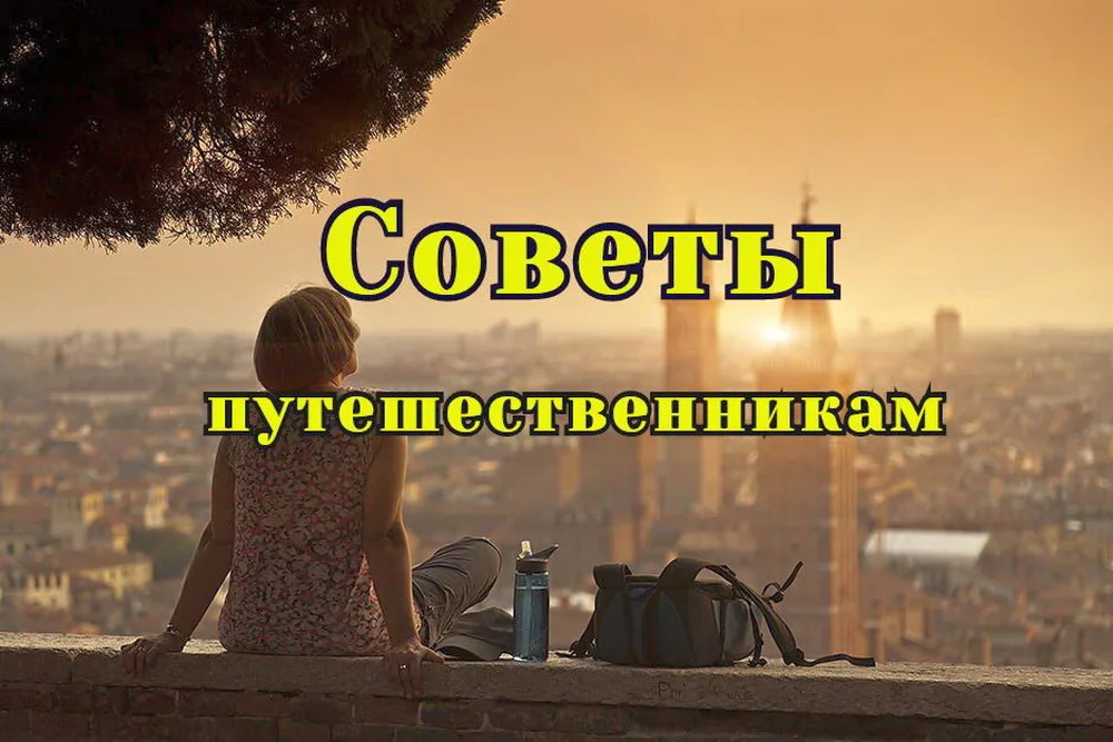 Что нельзя делать за границей: 27 местных правил